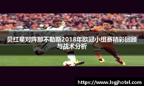 贝红星对阵那不勒斯2018年欧冠小组赛精彩回顾与战术分析