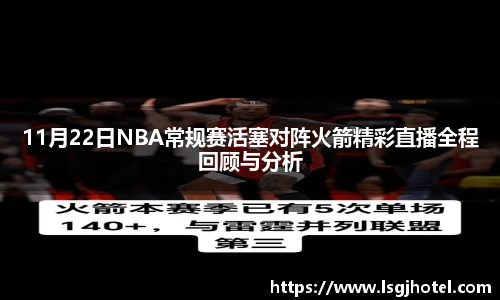 11月22日NBA常规赛活塞对阵火箭精彩直播全程回顾与分析